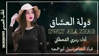 انا من#دوله العشاق_برحل #ابومحضار القحطاني#تنفيذ_قناة_الشاعر_نبيل_ابوجمعه #اشترك _ولايك وتعليق لدعمن