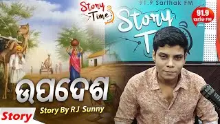 Story Time - ନିଆରା କାହାଣୀ : Upadesh ଉପଦେଶ - RJ Sunny - 91.9 Sarthak FM
