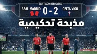 سيلتا فيغو يعلم الريال ماهية لعب الكرة والحكم يبدع ويمتع. 