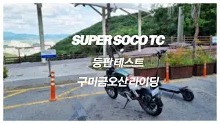 SUPER SOCO TC 주행 테스트 전기스쿠터