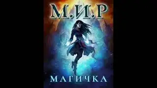 М.И.Р - Магичка (Melodic Metal/Symphonic Metal/Heavy Magic Metal)(Soundtrack)(Suno.Ai)