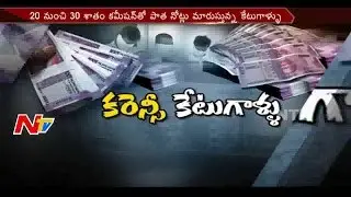 Black Money Exchange Gang Busted in Hyderabad || Telangana || NTV