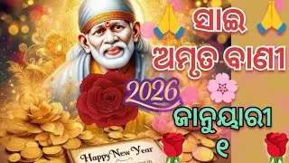 ସାଇ ଅମୃତ ବାଣୀ 🙏🌹🪔 ଜାନୁଆରୀ ୧🙏🌹🪔❤️୨୦୨୬🙏🌹♥️🌹🪔🌹🌹🙏Sai ambruta bani 🙏 2026 🙏🌹 january 1🙏🪔♥️🌹