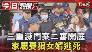 三重滅門案二審開庭 家屬憂狠女婿逃死｜TVBS新聞 @TVBSNEWS01