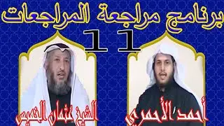 برنامج  ۩  مراجعة المراجعات  ۩ الحلقة 11