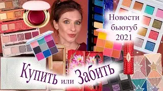 Бьюти новости 2021. Купить или забить. Новинки косметики: Colourpop, Pat, Rare, ABH, Lime Crime