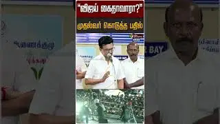 #Breaking | ''கைது செய்யப்படுவாரா விஜய்?''-முதல்வர் பரபரப்பு பேட்டி | MK Stalin | TVK Vijay | Karur