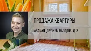 Абакан, ул. Дружбы Народов, д. 3 . Купить квартиру от агентства недвижимости Брокер Плюс.