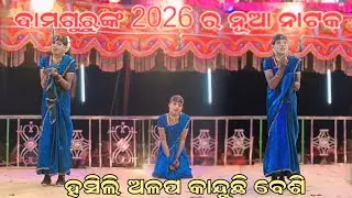 ଦାମ ଗୁରୁଙ୍କ 2026ର ସୁପର ନାଟକ.. ହସିଲି ଅଳପ କାନ୍ଦୁଛି ବେଶି.. ରାଉଲିଗୁଡା ନାଟକ 