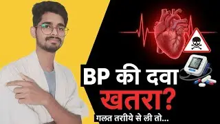 BP की ये 5 दवाएं अगर गलत लीं, तो हार्ट अटैक का खतरा क्यों बढ़ जाता है?