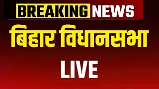 Bihar Vidhan Sabha LIVE | Bihar Budget LIVE | Samrat Choudhary | CM Nitish Kumar | Tejashwi Yadav