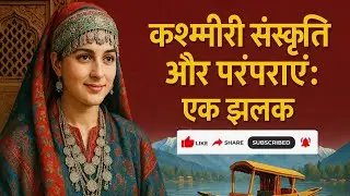 कश्मीरी संस्कृति और परंपराएं: एक झलक#Kashmir #KashmiriCulture #Traditions #Hindi #CultureExplained
