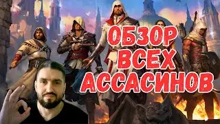 ПОЛНЫЙ ОБЗОР ГЕРОЕВ КОЛЛАБОРАЦИИ - RAID &times; Assassin&rsquo;s Creed! RAID SHADOW LEGENDS! #raid