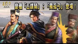 【三國志 戰略版】變種五謀騎！「獨孤弓」陣容詳細講解丨嗡嗡 X 獨孤伽羅