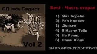 Топ Рэп - Сд ... Часть 2 - Best Lyrics ...