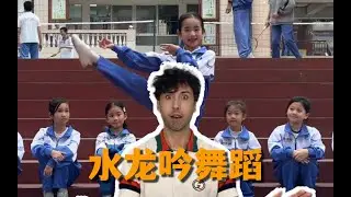 当外国人看水龙吟舞蹈reaction｜中国舞 国风舞 国风古韵 舞蹈