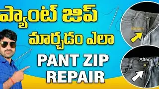 ప్యాంట్ జిప్ కుట్టడం ఎలా | How To Fix A Broken Zipper | Zipper Replacement | How To Change Pant Zip 