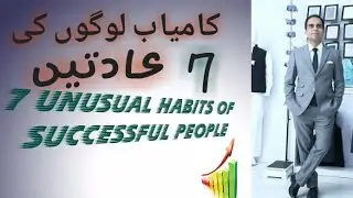 #SUCCESSTIPS / KAMYAB LOGO KO 7 AADTEIN / 7 UNUSUAL HABIT OF SUCCESSFUL PEOPLE / #AWESOMEGAMERS