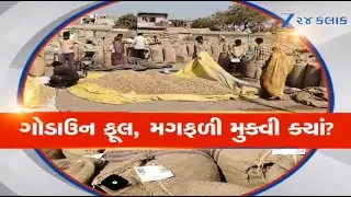 Amreli: મગફળીની બોરીનો થયો ખડકલો! Savarkundla બોરીઓથી ભરાયું, ટેકાના ભાવે ખરીદી વિલંબ