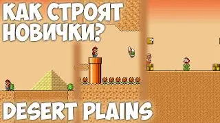 КАК НАЧИНАЮЩИЕ КРЕАТОРЫ СТРОЯТ УРОВНИ? • SMBX Desert Plains