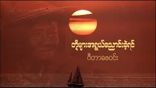 တို့များအရွယ်ညောင်းခဲ့ရင် - ဂီတာဖေဝင်း
