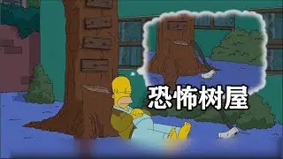 辛普森一家：恐怖树屋