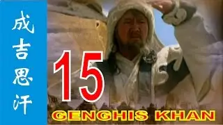 Genghis Khan 2004 Ep 15 | Eng sub 成吉思汗