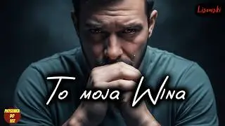 🎶 To moja wina. Powiedział to za późno 💞