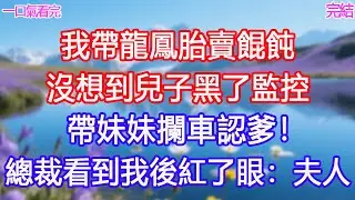 我帶龍鳳胎賣餛飩，沒想到兒子黑了監控，帶妹妹攔車認爹！總裁看到我後紅了眼：夫人！#甜寵文 #愛情 #爽文 #故事分享