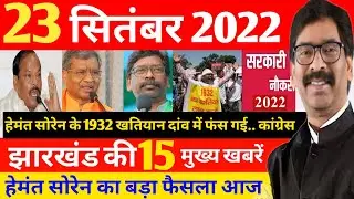 23 September 2022 ! 1932 खतियान नीति ! Today jharkhand news ! झारखंड ब्रेकिंग न्यूज़