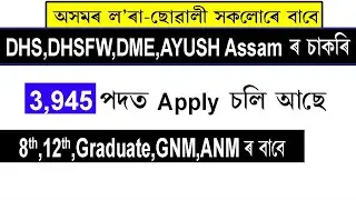 DME/DHS/DHSFW/AYUSH Assam Recruitment 2022 || Assam Health Department Online Apply 2022