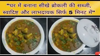 प्रोटीन से भरपूर ब्रोकली की सब्जी बनाने का सबसे आसान तरीका | Broccoli ki Sabji Recipe