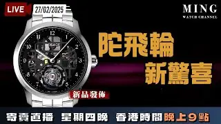 MWC陀飛輪新驚喜寄賣直播 27/2/2025