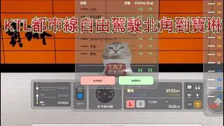 KTL都市線自由駕駛北角到寶琳