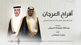 حفل زواج ضاري خالد البياعي - أداء ماجد الرسلاني | 2023