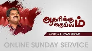 ஆதரித்த தெய்வம் Message By Pr Lucasekar