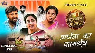 प्रार्थना का सामर्थ्य || महिलाओं के लिए एक विशेष कार्यक्रम || Episode 70