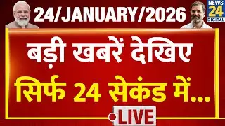 Top Breaking News | 24 सेकंड में पूरी खबर | Tejas 24 | 24 Jan 2026 | Crime | Bihar | BJP | Mamta