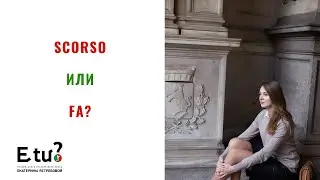 О словах fa и scorso