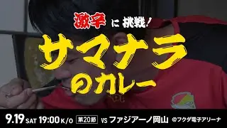 9月19日（土）岡山戦でサマナラの激辛カレーに挑戦しよう！佐藤優也選手コラボメニュー！