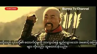 Sino - Burmese War:The Chinese Invasions Of 1765-1766 MYANMAR DOCUMENTARY Part 1