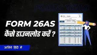 फॉर्म 26AS कैसे डाउनलोड करें? | Step-by-Step Guide