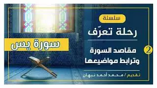 2 - سورة يــس | مقاصد سورة يس وترابط مواضيعها | محمد أحمد نبهان