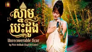 Pich Solikah - ស្នាមបេះដូង Unrecoverable Scar English Cover