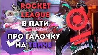 GameLife Халаты`98 | Про галочку на твиче | Valorant | Rocket League | Overwatch