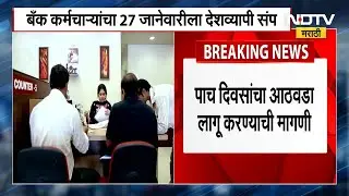Bank Strike | बँक कर्मचाऱ्यांचा 27 जानेवारीला देशव्यापी स्ट्राईक, पाच दिवसाचा आठवडा करायची मागणी