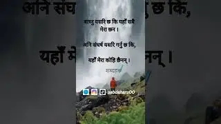 | Sabdaharu | शब्दहरू | Nepali Status #shorts #youtubeshorts #nepalistatus #nepaliquotes #nepali