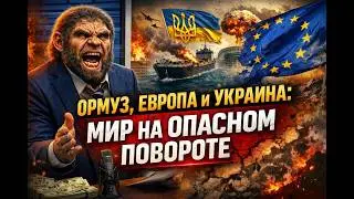 Ормуз, Европа и Украина: мир на опасном повороте#новости #news