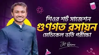 গুণগত রসায়ন | শিওর শর্ট সাজেশন | জিত ভাইয়া