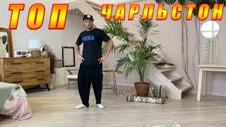Соло Чарльстон.  Танцуй с удовольствием с лучшими. Charleston | LindyHop